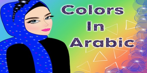 Color-names-in-Arabic